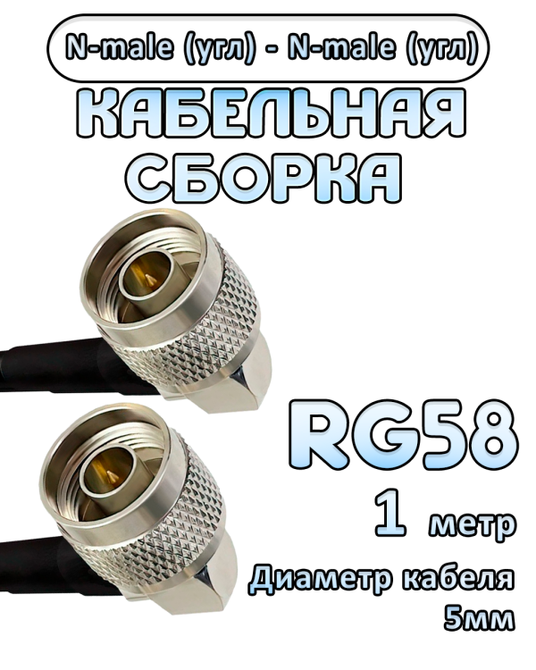 Кабельная сборка RG-58 с разъемами N-male (угловой) - N-male (угловой), 1 метр Кабельная сборка RG-58 с разъемами N-male (угловой) - N-male (угловой), 1 метр
