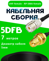 Кабельная сборка 5D-FB с разъемами UHF-female - RP-SMA-female, 7 метров