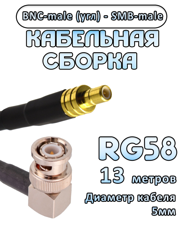 Кабельная сборка 50 Ом на RG-58 с разъемами BNC-male (угловой) - SMB-male, 13 метров Кабельная сборка 50 Ом на RG-58 с разъемами BNC-male (угловой) - SMB-male, 13 метров
