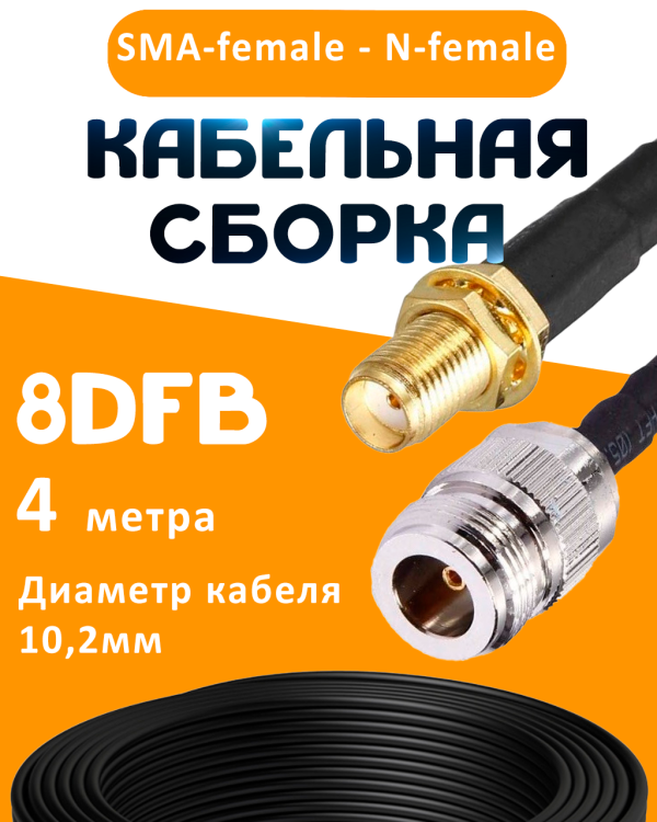 Кабельная сборка 8D-FB с разъемами SMA-female - N-female, 4 метра Кабельная сборка 8D-FB с разъемами SMA-female - N-female, 4 метра