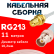 Кабельная сборка RG-213 белого цвета с разъемами RP-SMA-female - BNC-female, 11 метров