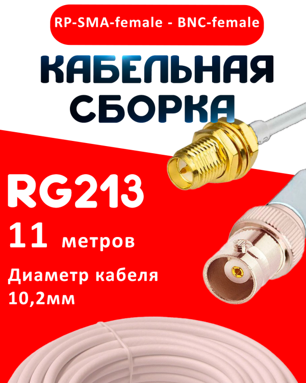 Кабельная сборка RG-213 белого цвета с разъемами RP-SMA-female - BNC-female, 11 метров