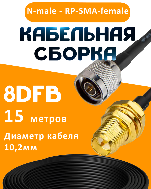 Кабельная сборка 8D-FB с разъемами N-male - RP-SMA-female, 15 метров