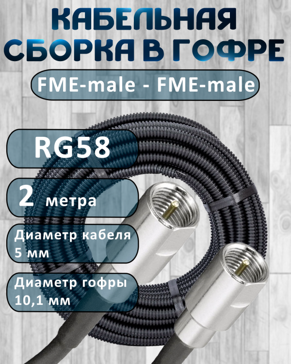 Кабельная сборка на RG-58 в гофре с разъемами FME-male - FME-male, 2 метра