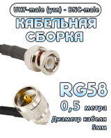 Кабельная сборка 50 Ом на RG-58 с разъемами UHF-male (угловой) - BNC-male, 0,5 метра