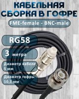 Кабельная сборка на RG-58 в гофре с разъемами FME-female - BNC-male, 3 метра
