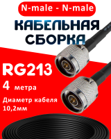 Кабельная сборка RG-213 с разъемами N-male - N-male, 4 метра