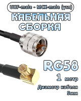 Кабельная сборка 50 Ом на RG-58 с разъемами MCX-male (угловой) - UHF-male, 1 метр