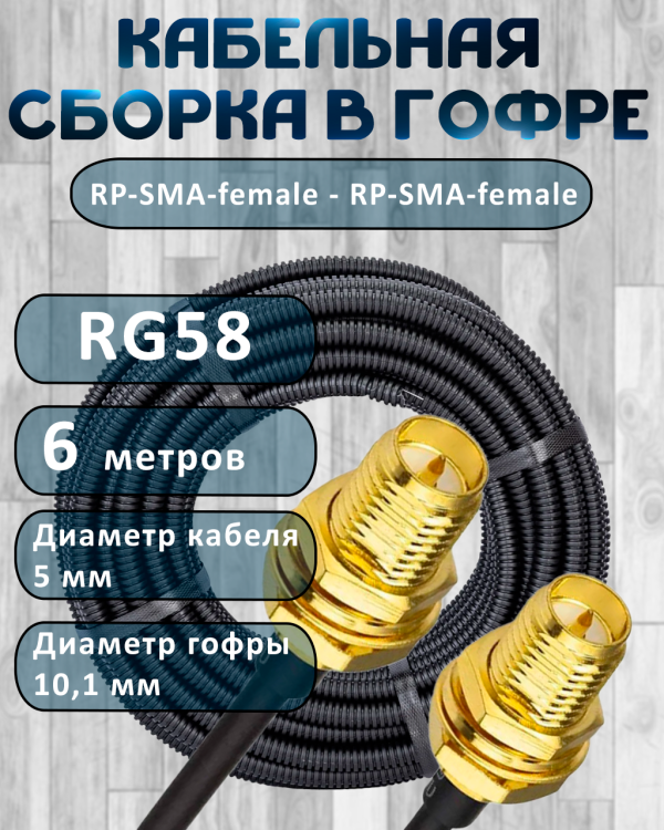 Кабельная сборка на RG-58 в гофре с разъемами RP-SMA-female - RP-SMA-female, 6 метров
