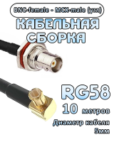 Кабельная сборка 50 Ом на RG-58 с разъемами MCX-male (угловой) - BNC-female, 10 метров