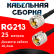 Кабельная сборка RG-213 с разъемами UHF-male - UHF-male, 25 метров Кабельная сборка RG-213 с разъемами UHF-male - UHF-male, 25 метров