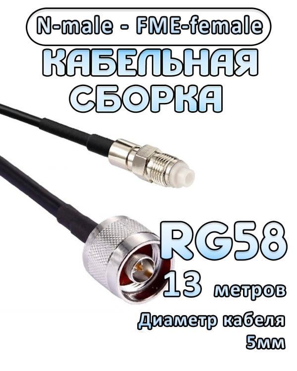 Кабельная сборка 50 Ом на RG-58 с разъемами N-male - FME-female, 13 метров