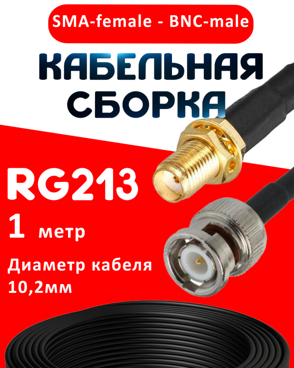 Кабельная сборка RG-213 с разъемами SMA-female - BNC-male, 1 метр Кабельная сборка RG-213 с разъемами SMA-female - BNC-male, 1 метр