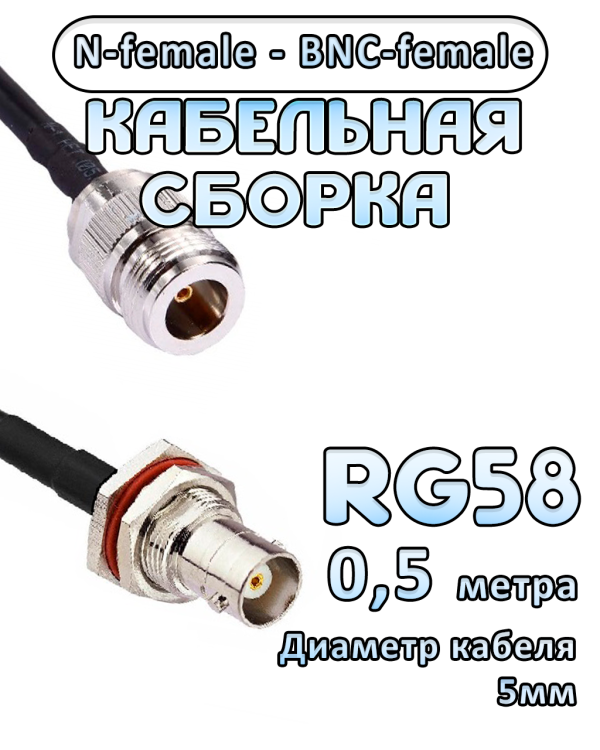 Кабельная сборка 50 Ом на RG-58 с разъемами N-female - BNC-female, 0,5 метра