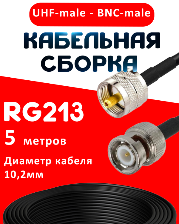 Кабельная сборка RG-213 с разъемами UHF-male - BNC-male, 5 метров Кабельная сборка RG-213 с разъемами UHF-male - BNC-male, 5 метров