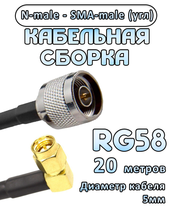 Кабельная сборка 50 Ом на RG-58 с разъемами N-male - SMA-male (угловой), 20 метров