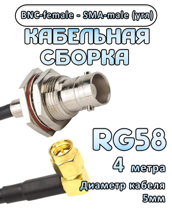 Кабельная сборка 50 Ом на RG-58 с разъемами BNC-female - SMA-male (угловой), 4 метра