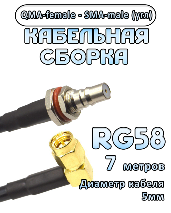 Кабельная сборка 50 Ом на RG-58 с разъемами QMA-female - SMA-male (угловой), 7 метров