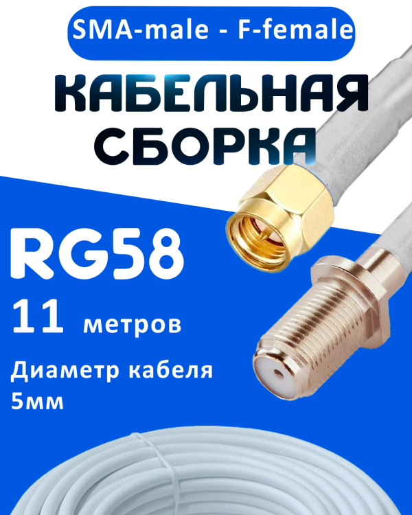 Кабельная сборка 50 Ом на RG-58 белого цвета с разъемами SMA-male - F-female, 11 метров