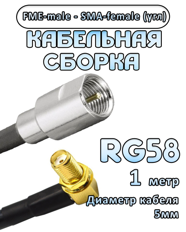 Кабельная сборка 50 Ом на RG-58 с разъемами FME-male - SMA-female (угловой), 1 метр