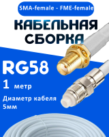 Кабельная сборка 50 Ом на RG-58 белого цвета с разъемами SMA-female - FME-female, 1 метр