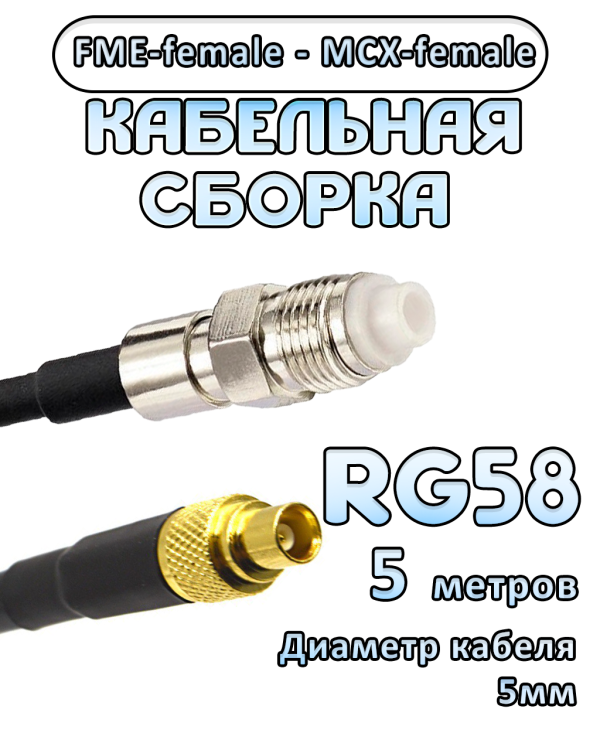 Кабельная сборка 50 Ом на RG-58 с разъемами FME-female - MCX-female, 5 метров