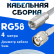 Кабельная сборка 50 Ом на RG-58 белого цвета с разъемами FME-male - TNC-male, 4 метра