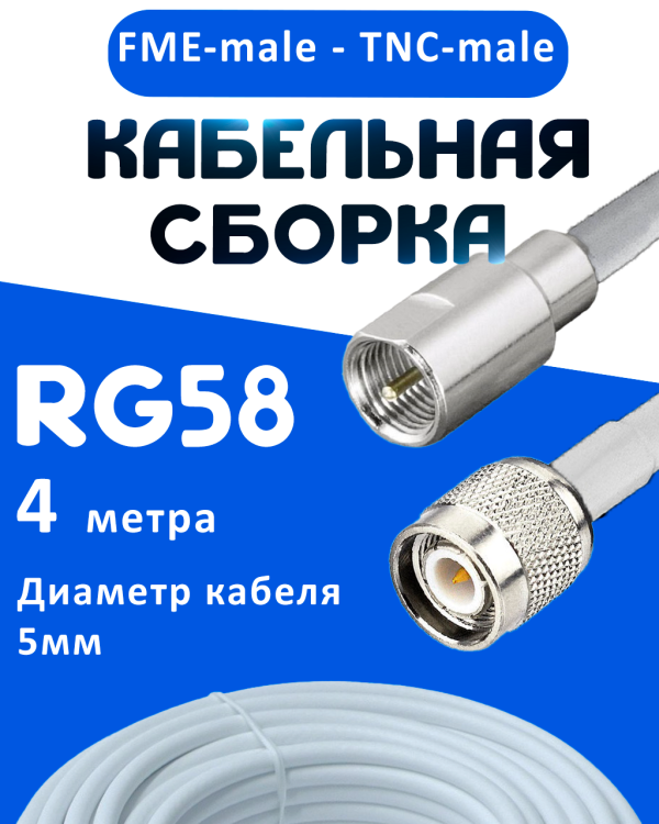 Кабельная сборка 50 Ом на RG-58 белого цвета с разъемами FME-male - TNC-male, 4 метра