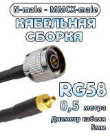 Кабельная сборка 50 Ом на RG-58 с разъемами N-male - MMCX-male, 0,5 метра