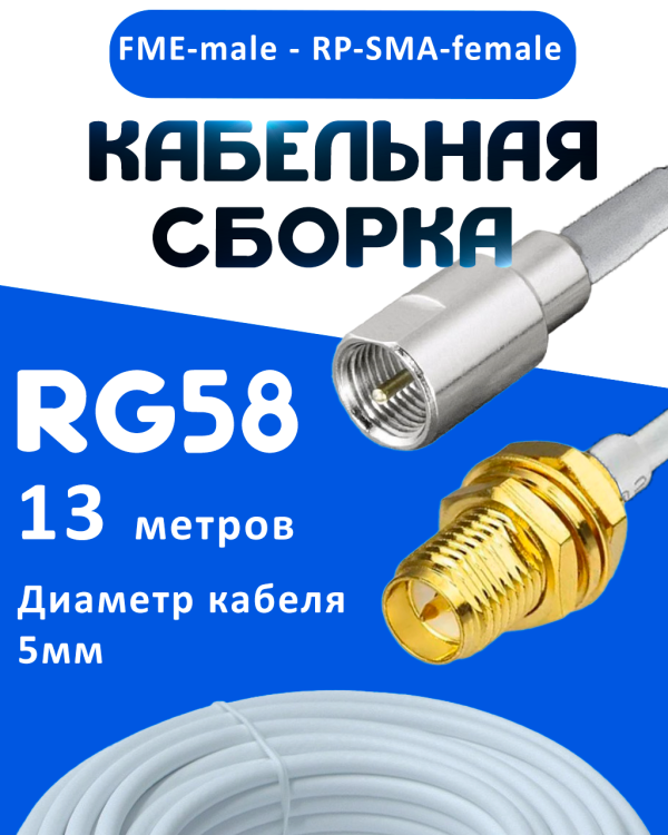 Кабельная сборка 50 Ом на RG-58 белого цвета с разъемами FME-male - RP-SMA-female, 13 метров