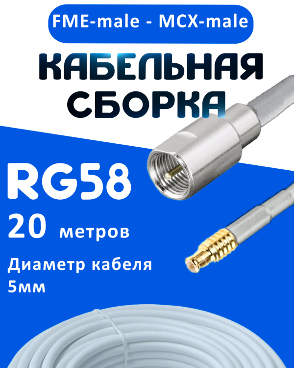 Кабельная сборка 50 Ом на RG-58 белого цвета с разъемами FME-male - MCX-male, 20 метров