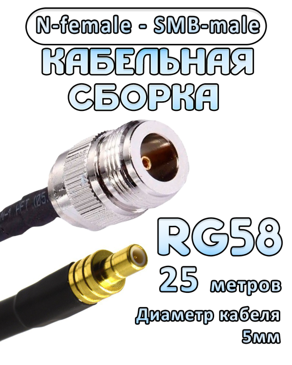 Кабельная сборка 50 Ом на RG-58 с разъемами N-female - SMB-male, 25 метров