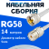Кабельная сборка 50 Ом на RG-58 белого цвета с разъемами UHF-male - UHF-female, 14 метров