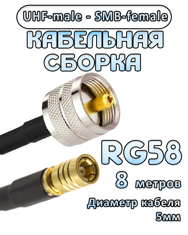 Кабельная сборка 50 Ом на RG-58 с разъемами UHF-male - SMB-female, 8 метров