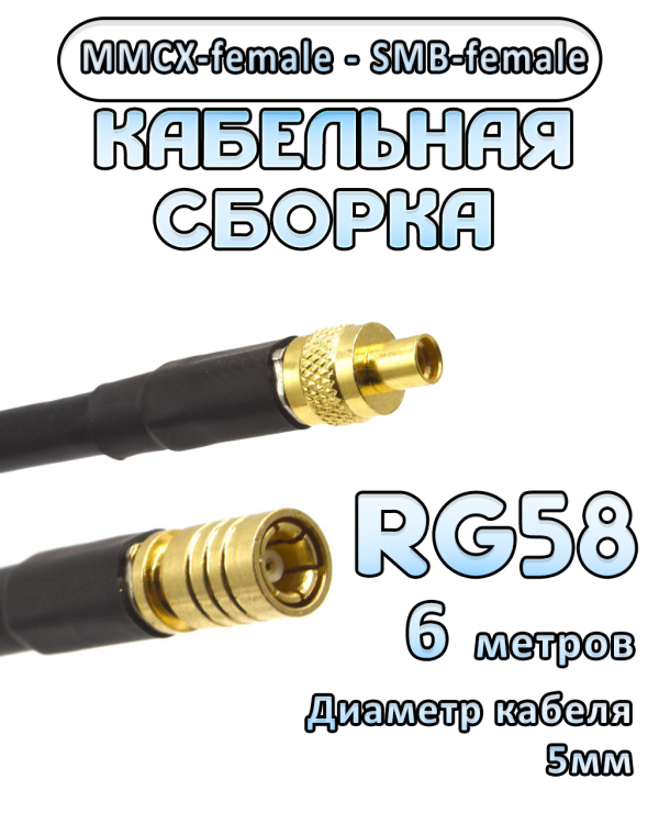 Кабельная сборка 50 Ом на RG-58 с разъемами MMCX-female - SMB-female, 6 метров