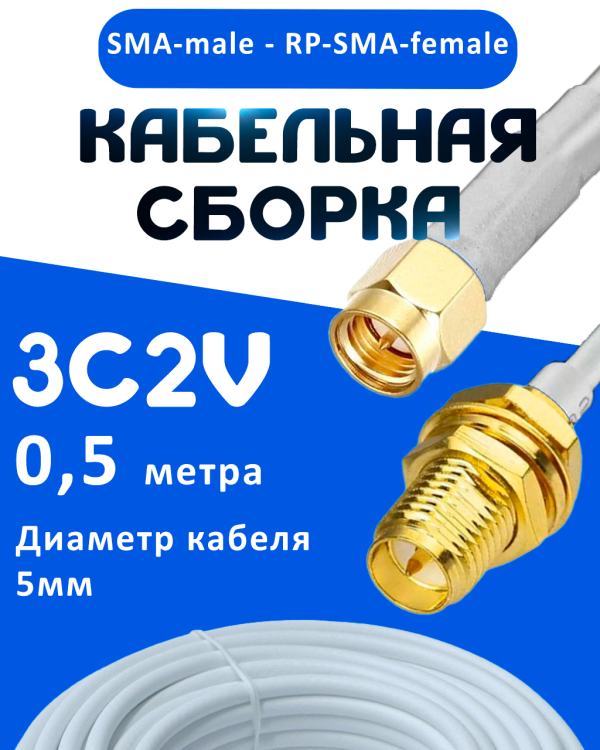 Кабельная сборка 75 Ом на 3C-2V белого цвета с разъемами SMA-male - RP-SMA-female, 0,5 метра