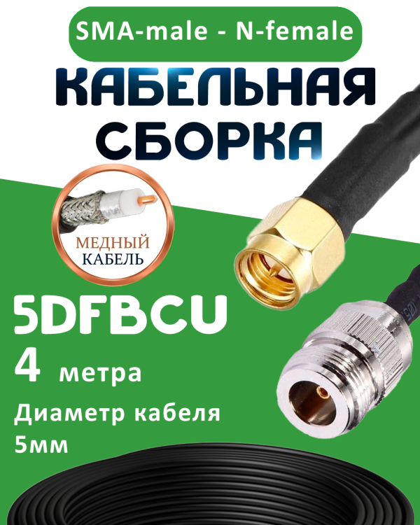 Медная кабельная сборка 5D-FB CU с разъемами SMA-male - N-female, 4 метра