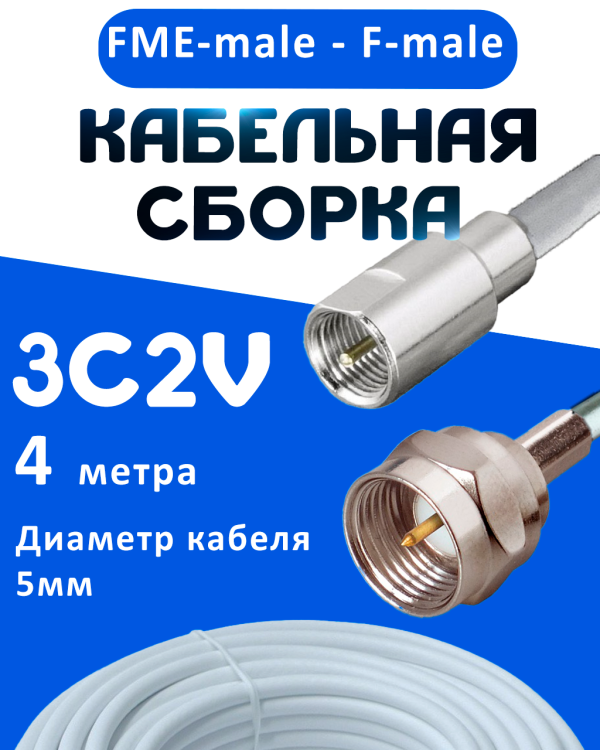 Кабельная сборка 75 Ом на 3C-2V белого цвета с разъемами FME-male - F-male, 4 метра