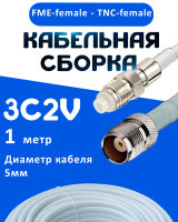 Кабельная сборка 75 Ом на 3C-2V белого цвета с разъемами FME-female - TNC-female, 1 метр