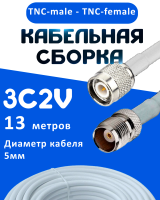 Кабельная сборка 75 Ом на 3C-2V белого цвета с разъемами TNC-male - TNC-female, 13 метров