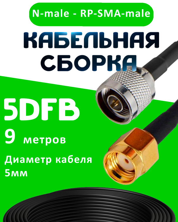 Кабельная сборка 50 Ом на 5D-FB с разъемами N-male - RP-SMA-male, 9 метров