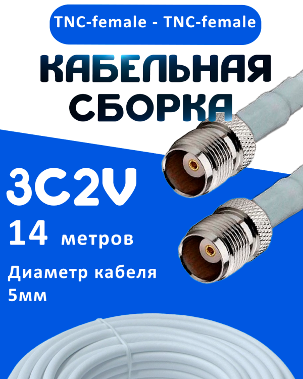Кабельная сборка 75 Ом на 3C-2V белого цвета с разъемами TNC-female - TNC-female, 14 метров