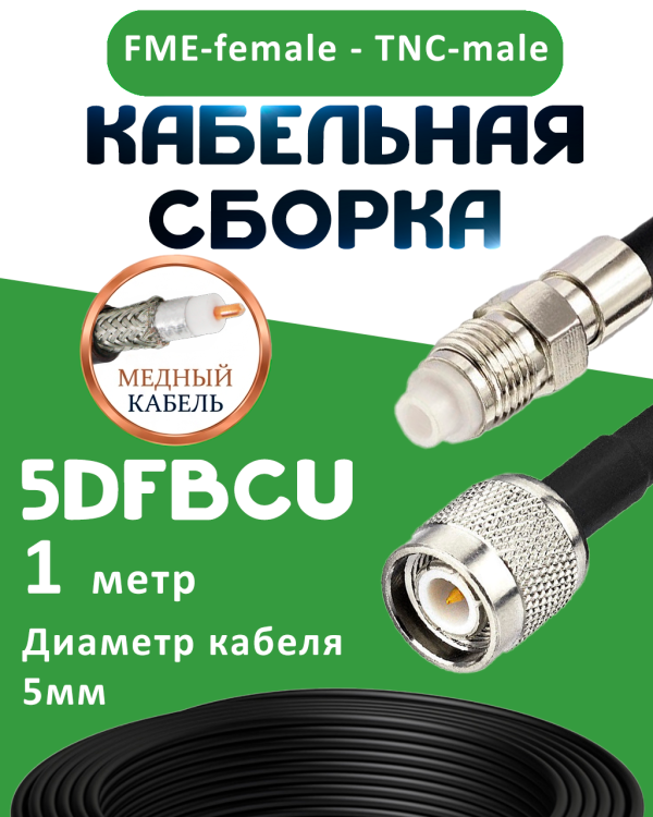 Медная кабельная сборка 5D-FB CU с разъемами FME-female - TNC-male, 1 метр