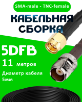 Кабельная сборка 5D-FB с разъемами SMA-male - TNC-female, 11 метров