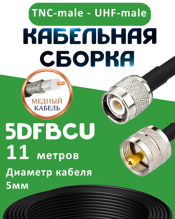 Медная кабельная сборка 5D-FB CU с разъемами TNC-male - UHF-male, 11 метров