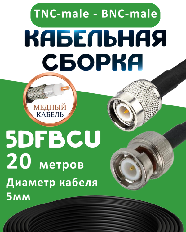 Медная кабельная сборка 5D-FB CU с разъемами TNC-male - BNC-male, 20 метров