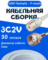 Кабельная сборка 75 Ом на 3C-2V белого цвета с разъемами UHF-female - F-male, 30 метров