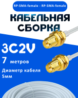 Кабельная сборка 75 Ом на 3C-2V белого цвета с разъемами RP-SMA-female - RP-SMA-female, 7 метров