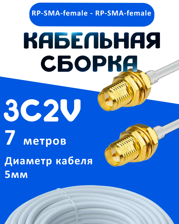 Кабельная сборка 75 Ом на 3C-2V белого цвета с разъемами RP-SMA-female - RP-SMA-female, 7 метров
