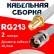 Кабельная сборка RG-213 белого цвета с разъемами SMA-female - TNC-female, 2 метра